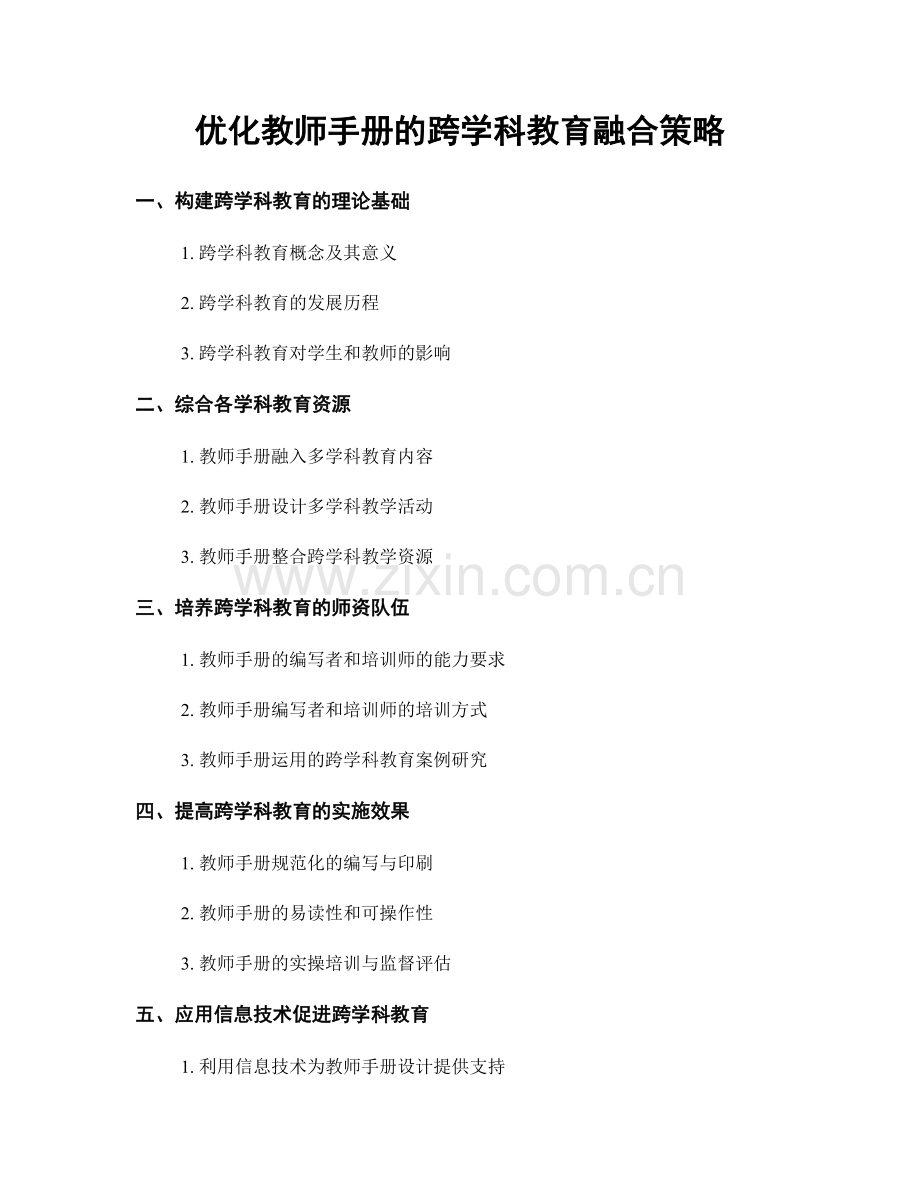 优化教师手册的跨学科教育融合策略.docx_第1页