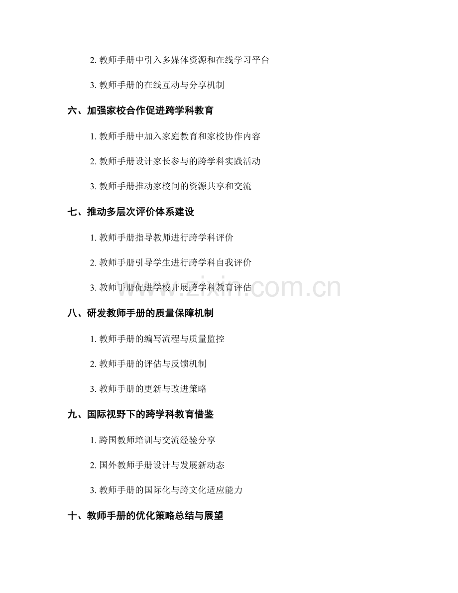 优化教师手册的跨学科教育融合策略.docx_第2页
