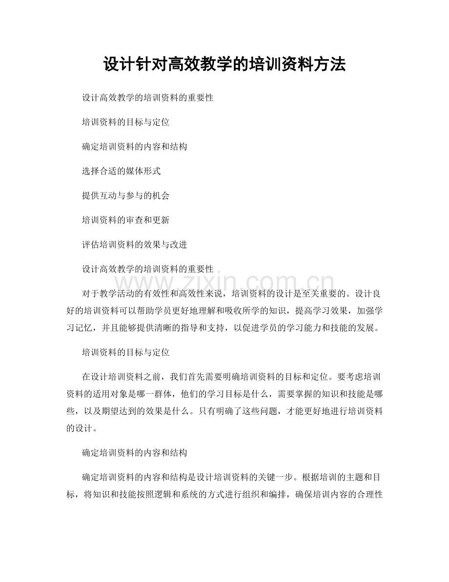 设计针对高效教学的培训资料方法.docx_第1页