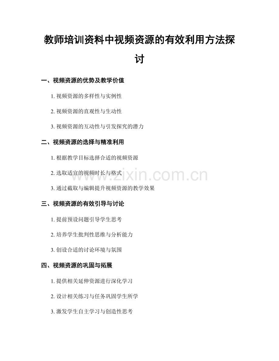 教师培训资料中视频资源的有效利用方法探讨.docx_第1页