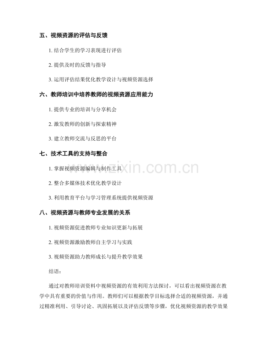 教师培训资料中视频资源的有效利用方法探讨.docx_第2页