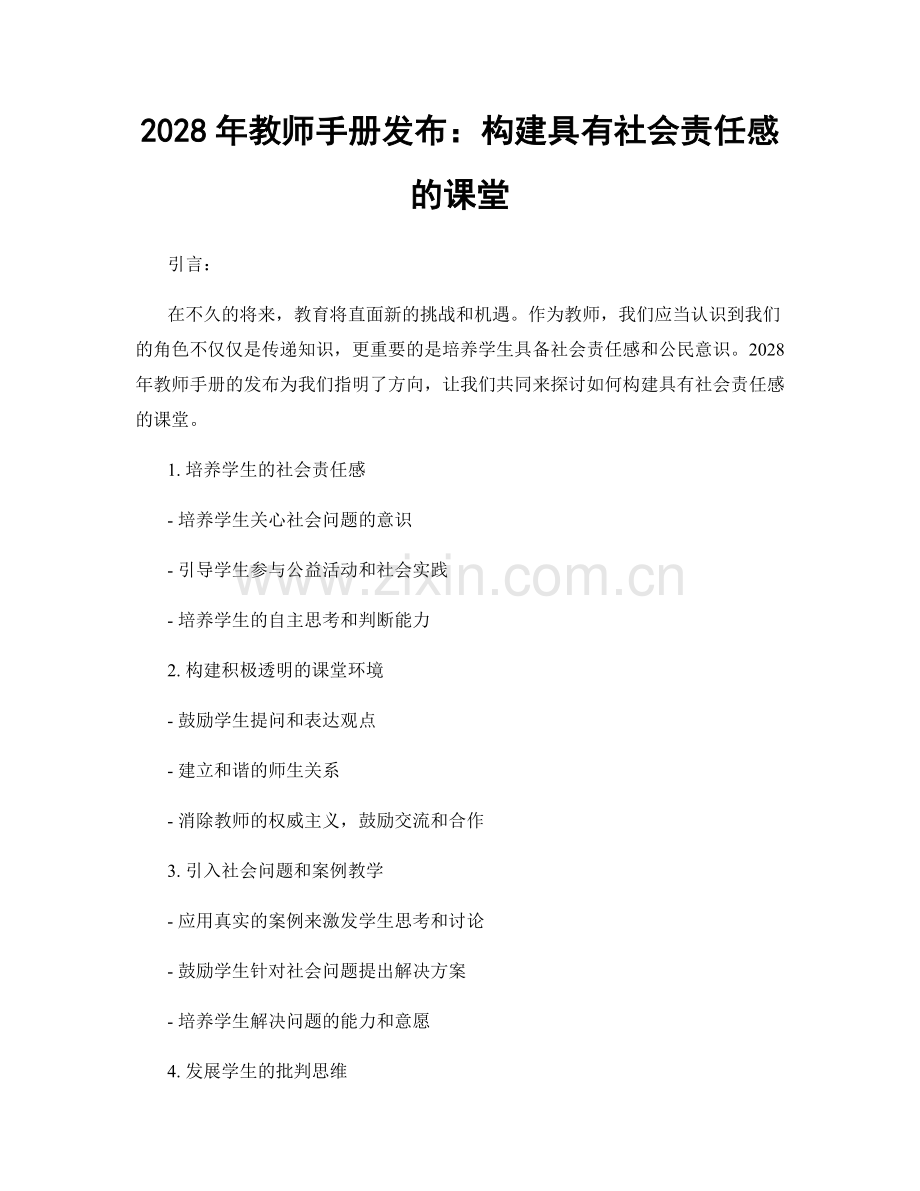 2028年教师手册发布：构建具有社会责任感的课堂.docx_第1页
