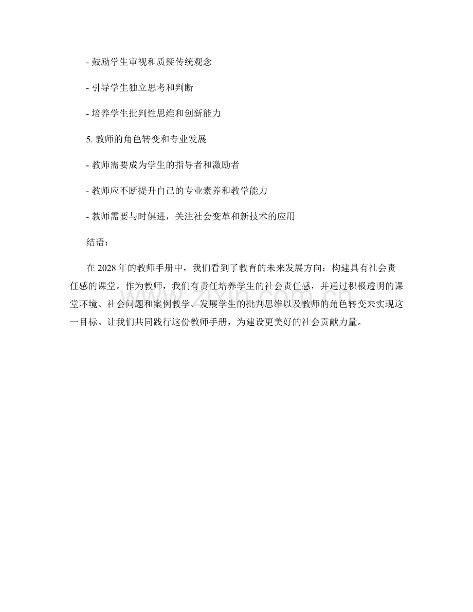 2028年教师手册发布：构建具有社会责任感的课堂.docx_第2页