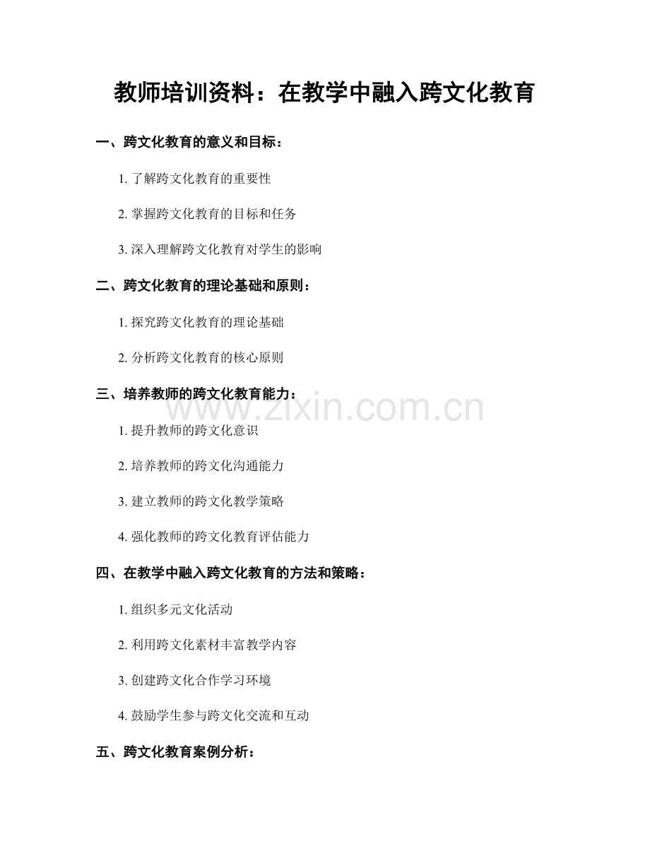 教师培训资料：在教学中融入跨文化教育.docx_第1页