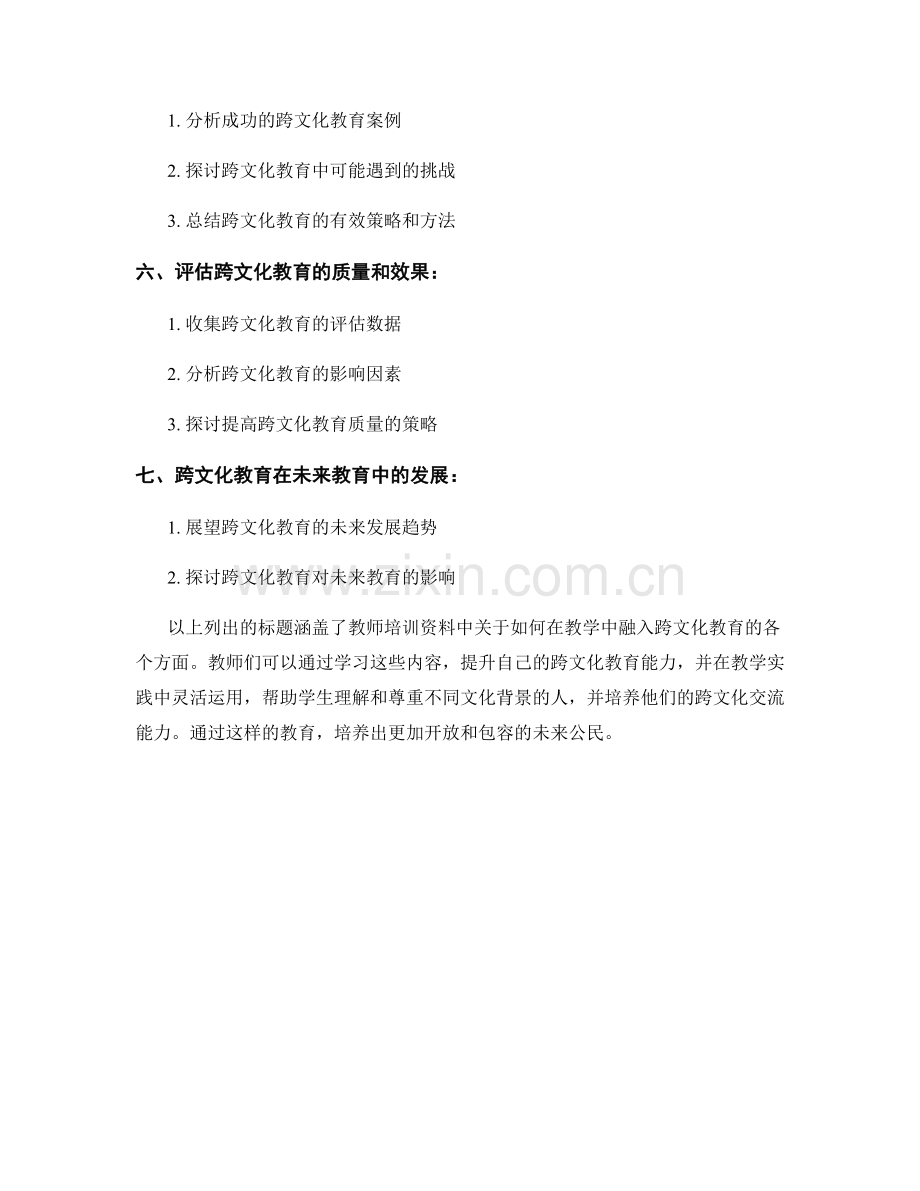 教师培训资料：在教学中融入跨文化教育.docx_第2页
