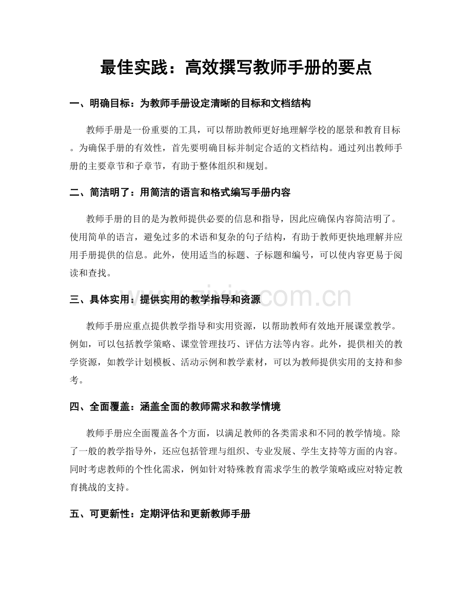 最佳实践：高效撰写教师手册的要点.docx_第1页