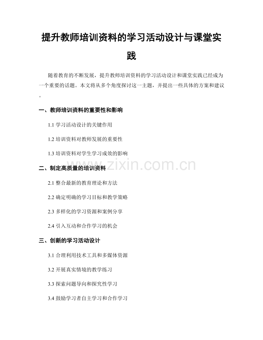 提升教师培训资料的学习活动设计与课堂实践.docx_第1页