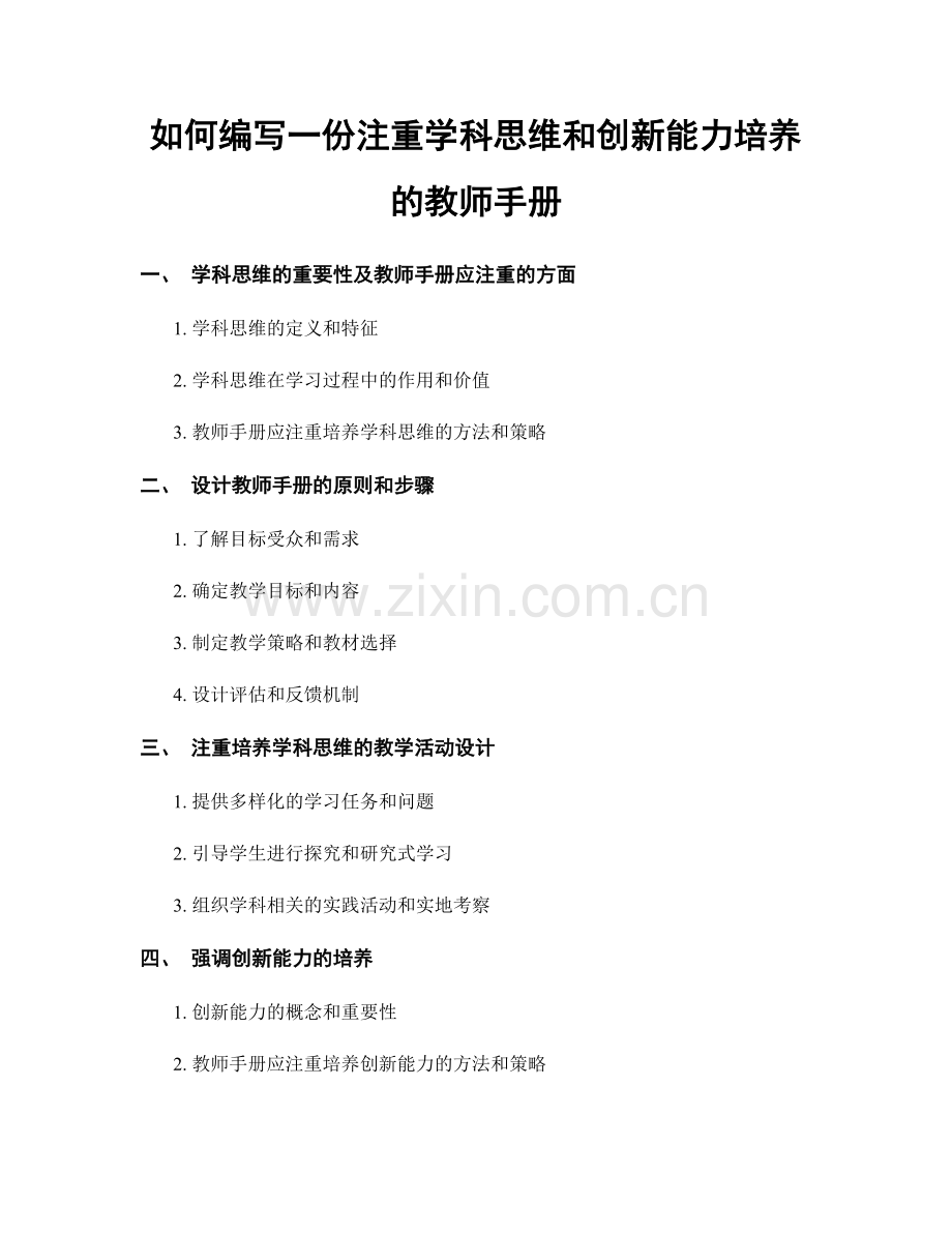 如何编写一份注重学科思维和创新能力培养的教师手册.docx_第1页