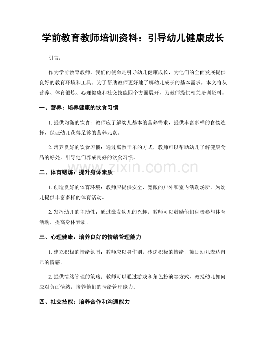 学前教育教师培训资料：引导幼儿健康成长.docx_第1页