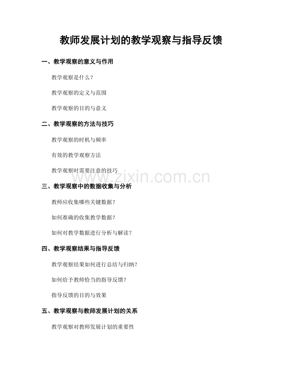 教师发展计划的教学观察与指导反馈.docx_第1页