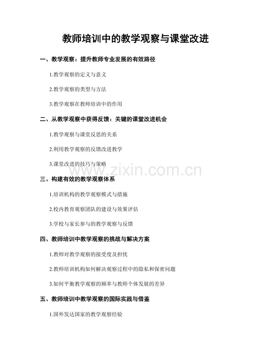 教师培训中的教学观察与课堂改进.docx_第1页