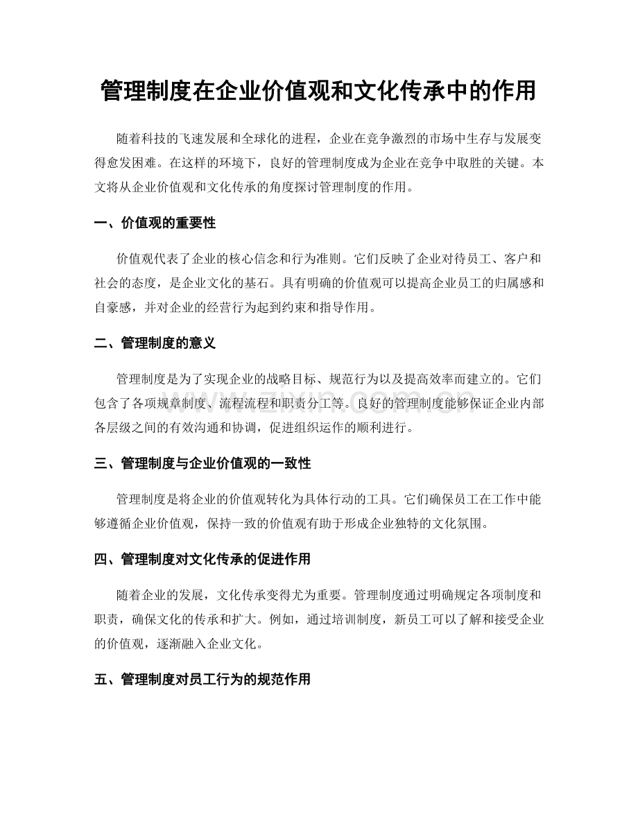 管理制度在企业价值观和文化传承中的作用.docx_第1页
