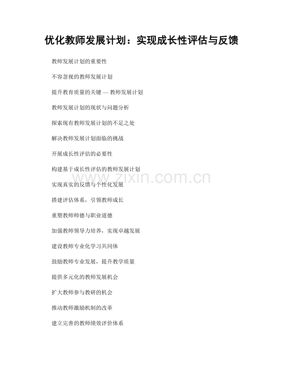 优化教师发展计划：实现成长性评估与反馈.docx_第1页