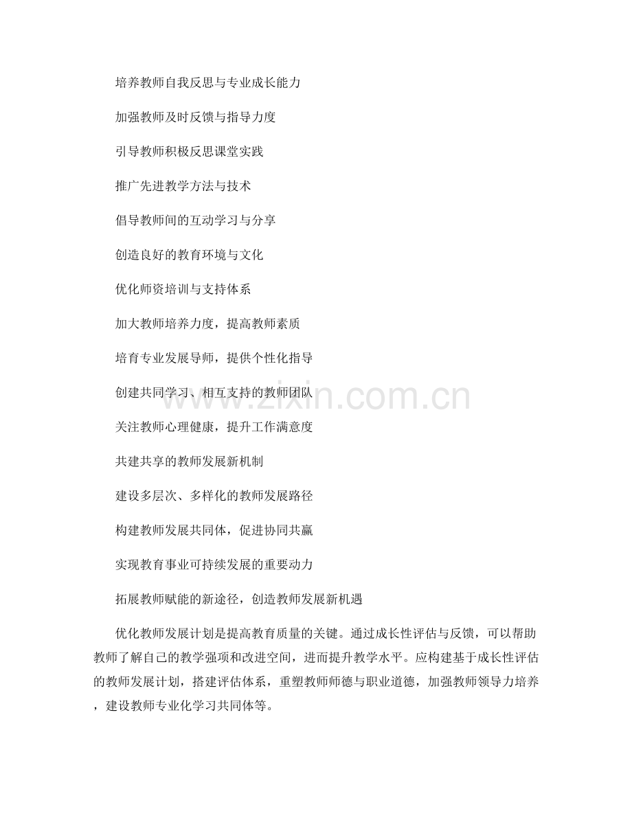 优化教师发展计划：实现成长性评估与反馈.docx_第2页