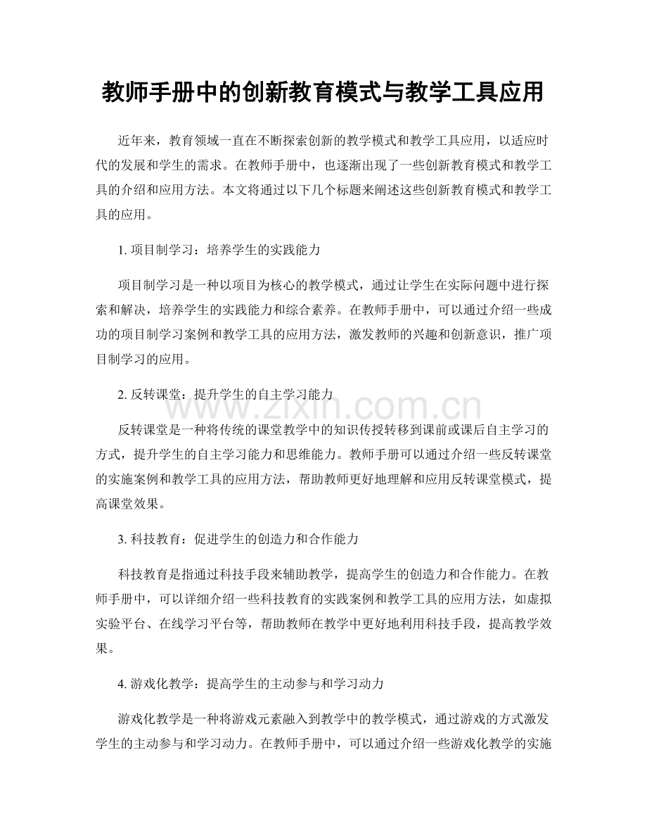 教师手册中的创新教育模式与教学工具应用.docx_第1页