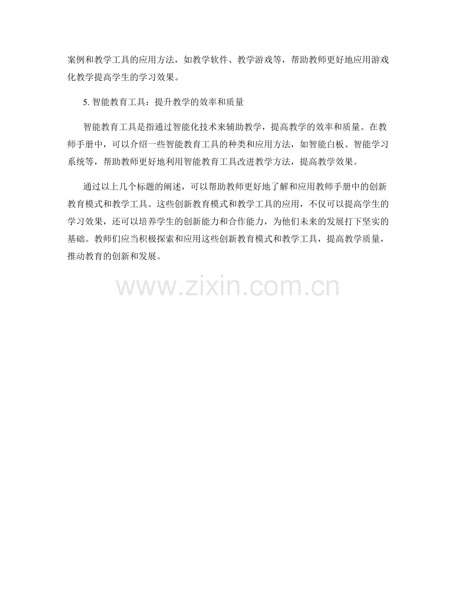 教师手册中的创新教育模式与教学工具应用.docx_第2页