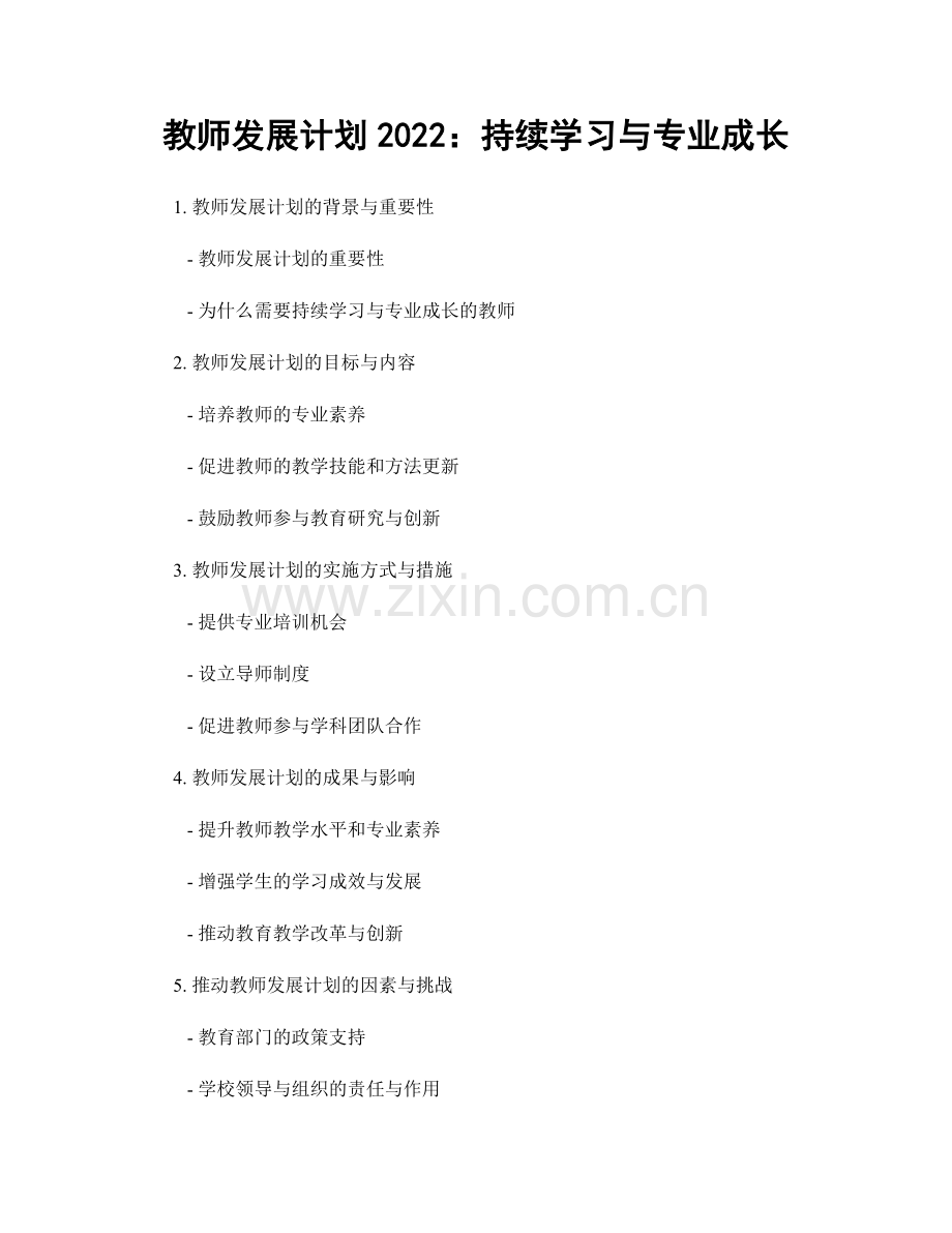 教师发展计划2022：持续学习与专业成长.docx_第1页