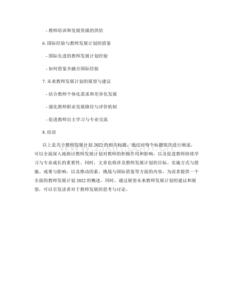 教师发展计划2022：持续学习与专业成长.docx_第2页