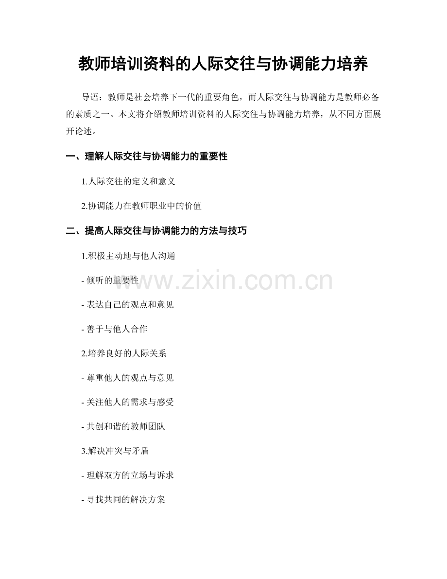 教师培训资料的人际交往与协调能力培养.docx_第1页