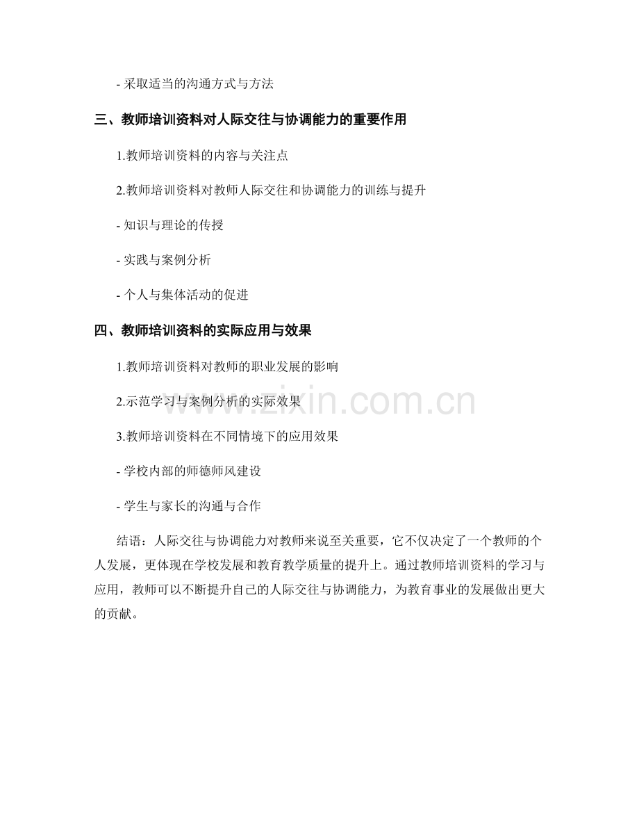 教师培训资料的人际交往与协调能力培养.docx_第2页