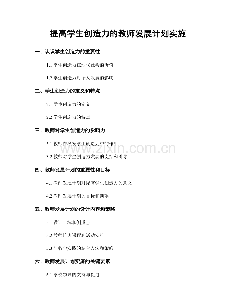 提高学生创造力的教师发展计划实施.docx_第1页