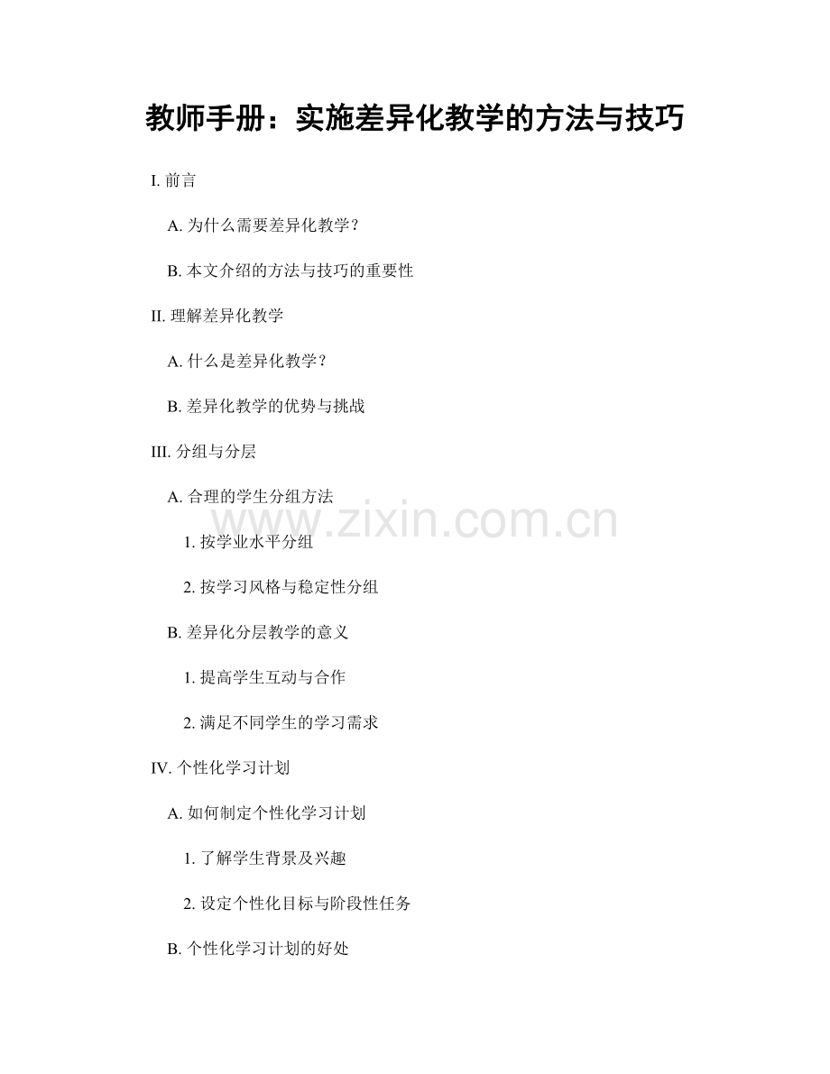 教师手册：实施差异化教学的方法与技巧.docx_第1页