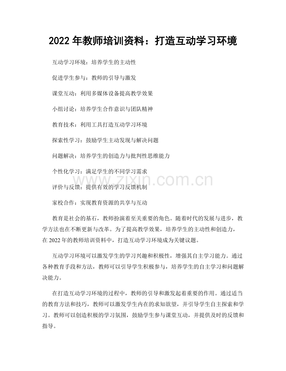 2022年教师培训资料：打造互动学习环境.docx_第1页