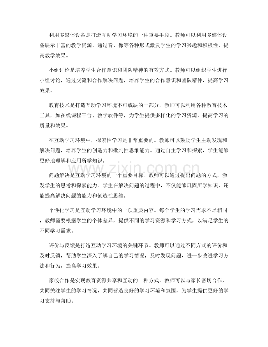 2022年教师培训资料：打造互动学习环境.docx_第2页