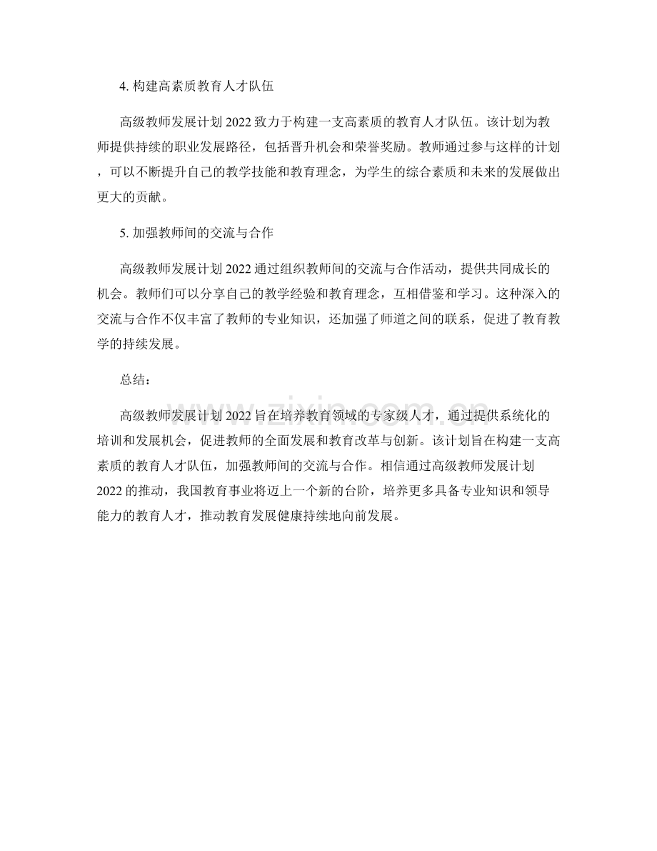 高级教师发展计划2022：成为教育领域的专家级人才.docx_第2页