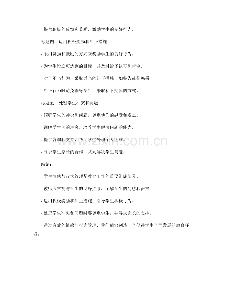 教师手册：学生情感与行为管理要点.docx_第2页