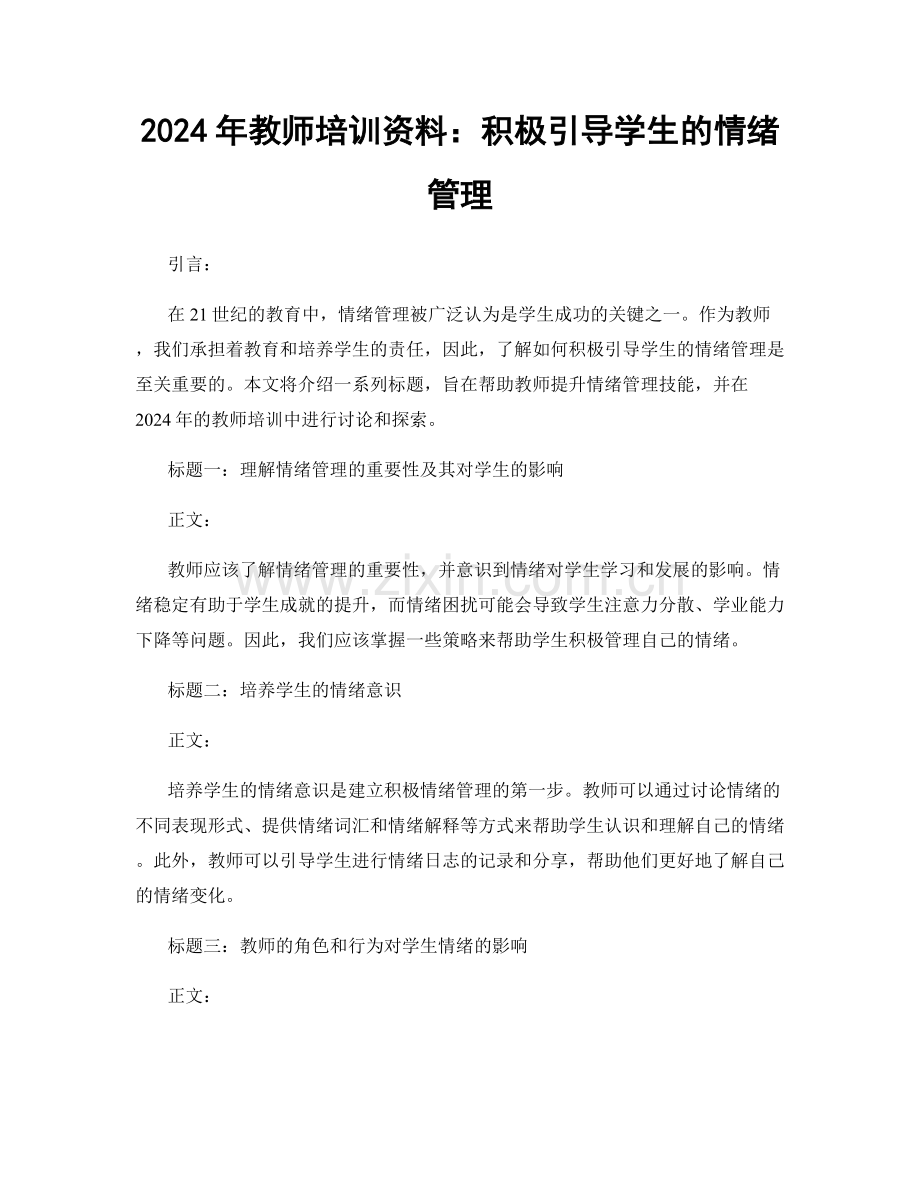 2024年教师培训资料：积极引导学生的情绪管理.docx_第1页