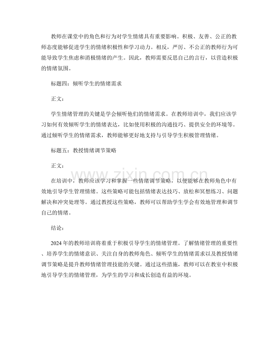 2024年教师培训资料：积极引导学生的情绪管理.docx_第2页