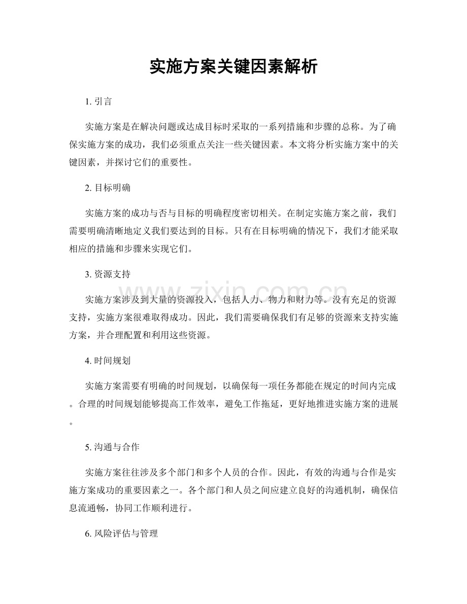 实施方案关键因素解析.docx_第1页