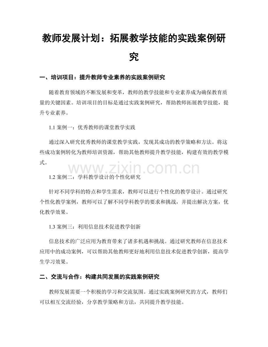 教师发展计划：拓展教学技能的实践案例研究.docx_第1页