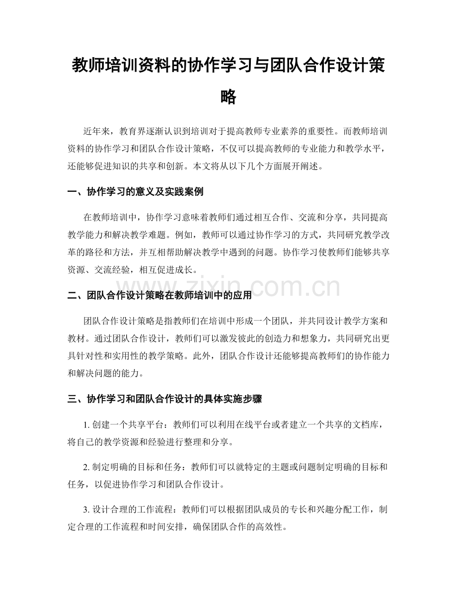 教师培训资料的协作学习与团队合作设计策略.docx_第1页