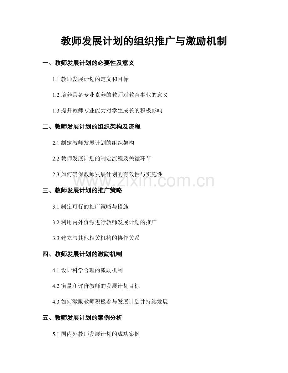 教师发展计划的组织推广与激励机制.docx_第1页