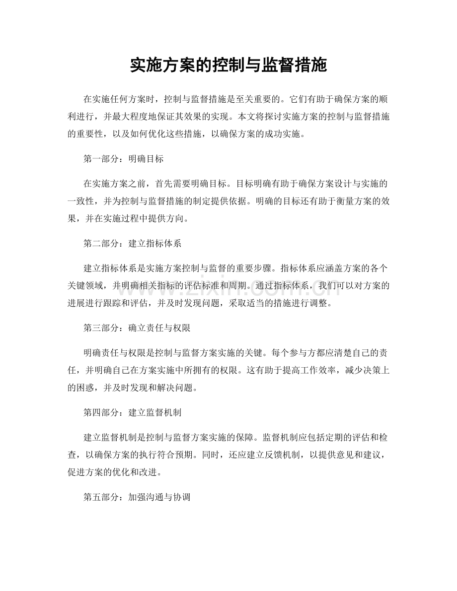 实施方案的控制与监督措施.docx_第1页