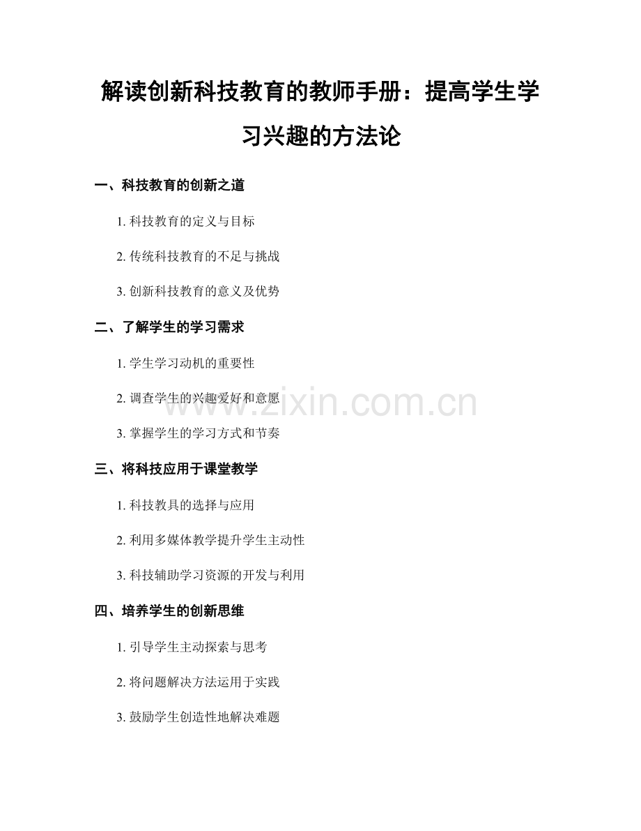 解读创新科技教育的教师手册：提高学生学习兴趣的方法论.docx_第1页