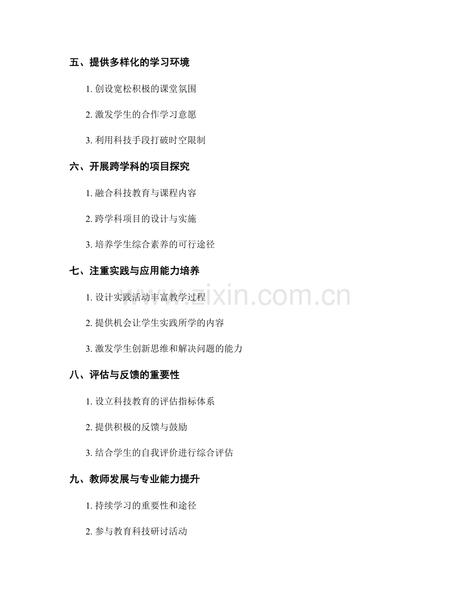 解读创新科技教育的教师手册：提高学生学习兴趣的方法论.docx_第2页