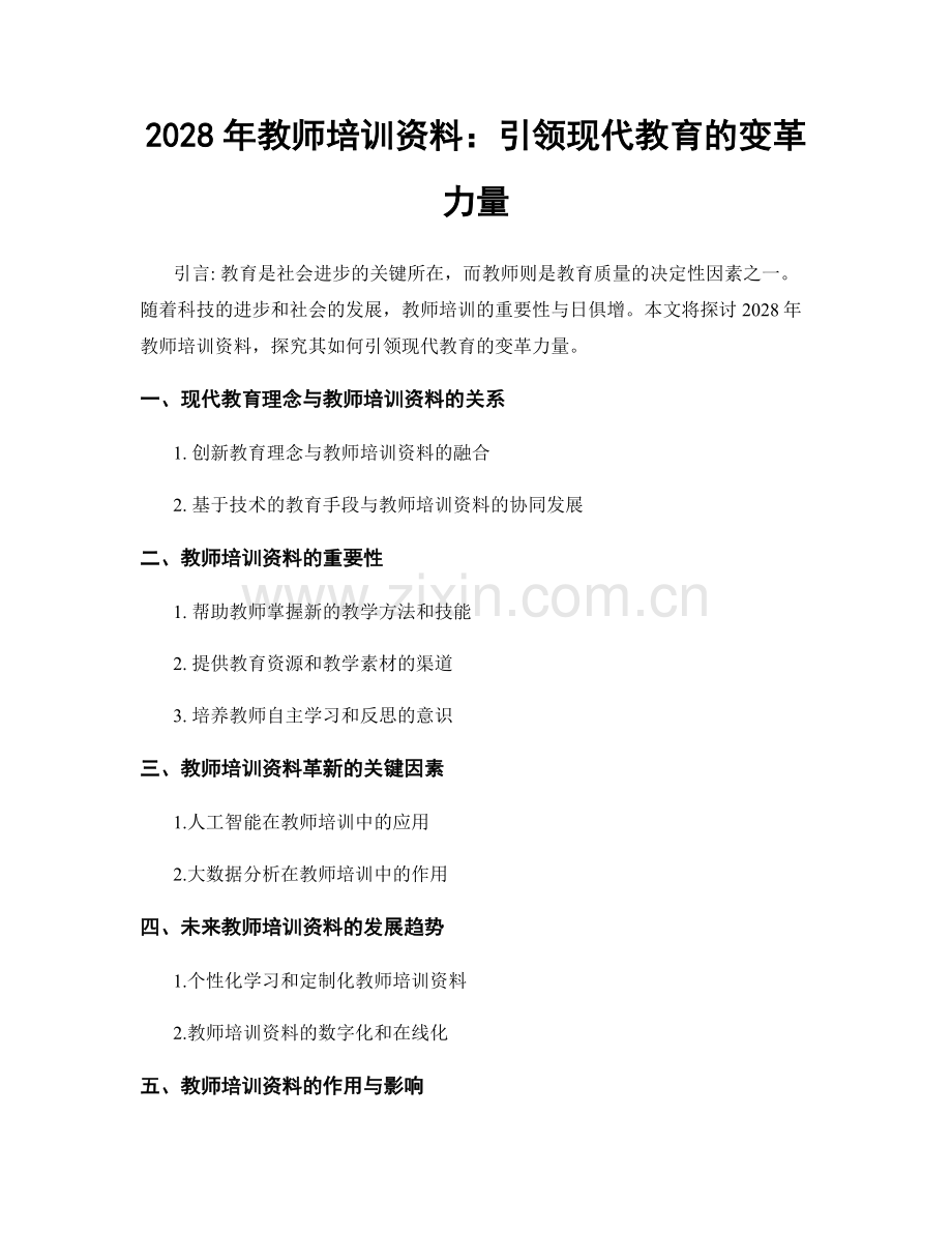 2028年教师培训资料：引领现代教育的变革力量.docx_第1页