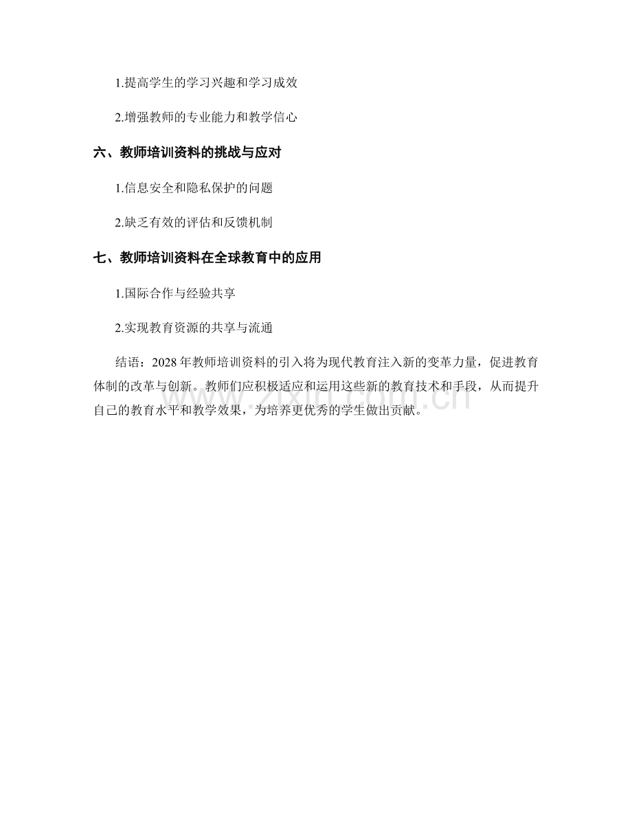 2028年教师培训资料：引领现代教育的变革力量.docx_第2页
