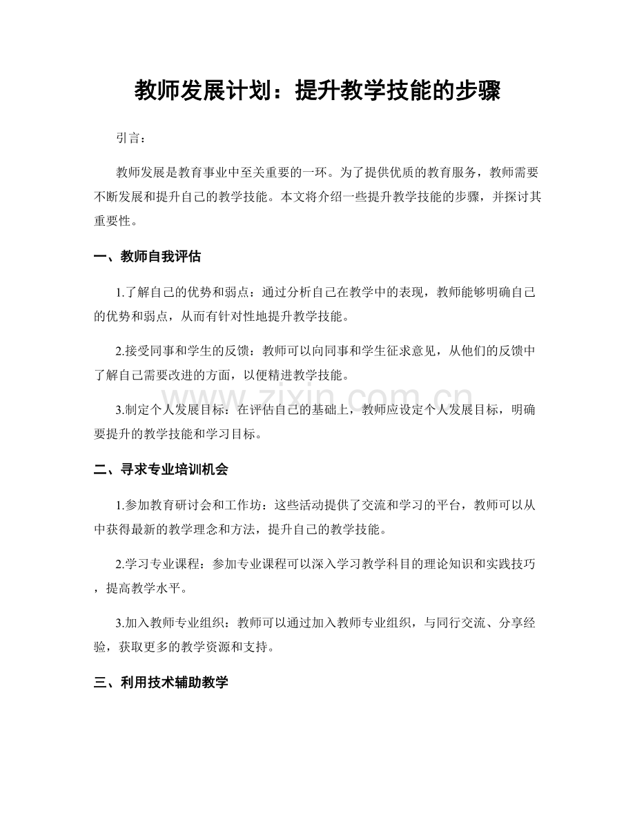 教师发展计划：提升教学技能的步骤.docx_第1页