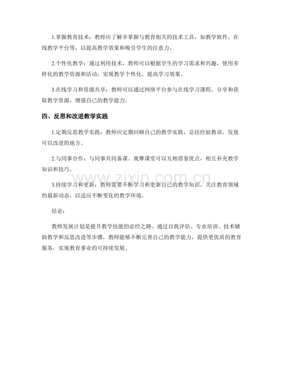 教师发展计划：提升教学技能的步骤.docx_第2页