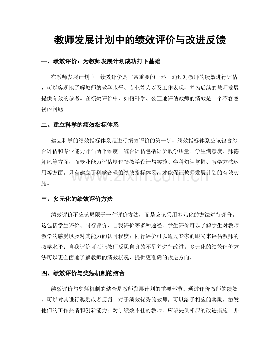 教师发展计划中的绩效评价与改进反馈.docx_第1页