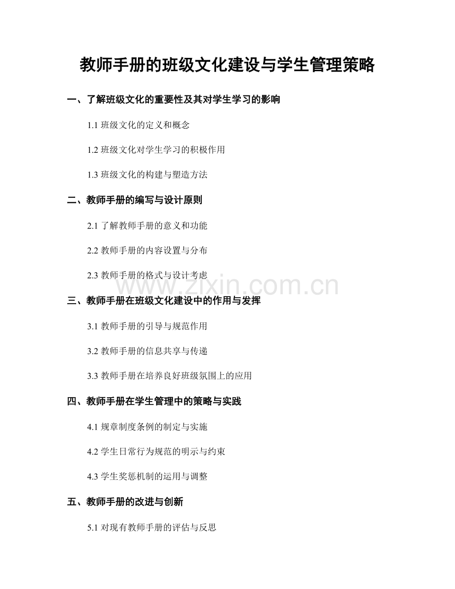 教师手册的班级文化建设与学生管理策略.docx_第1页