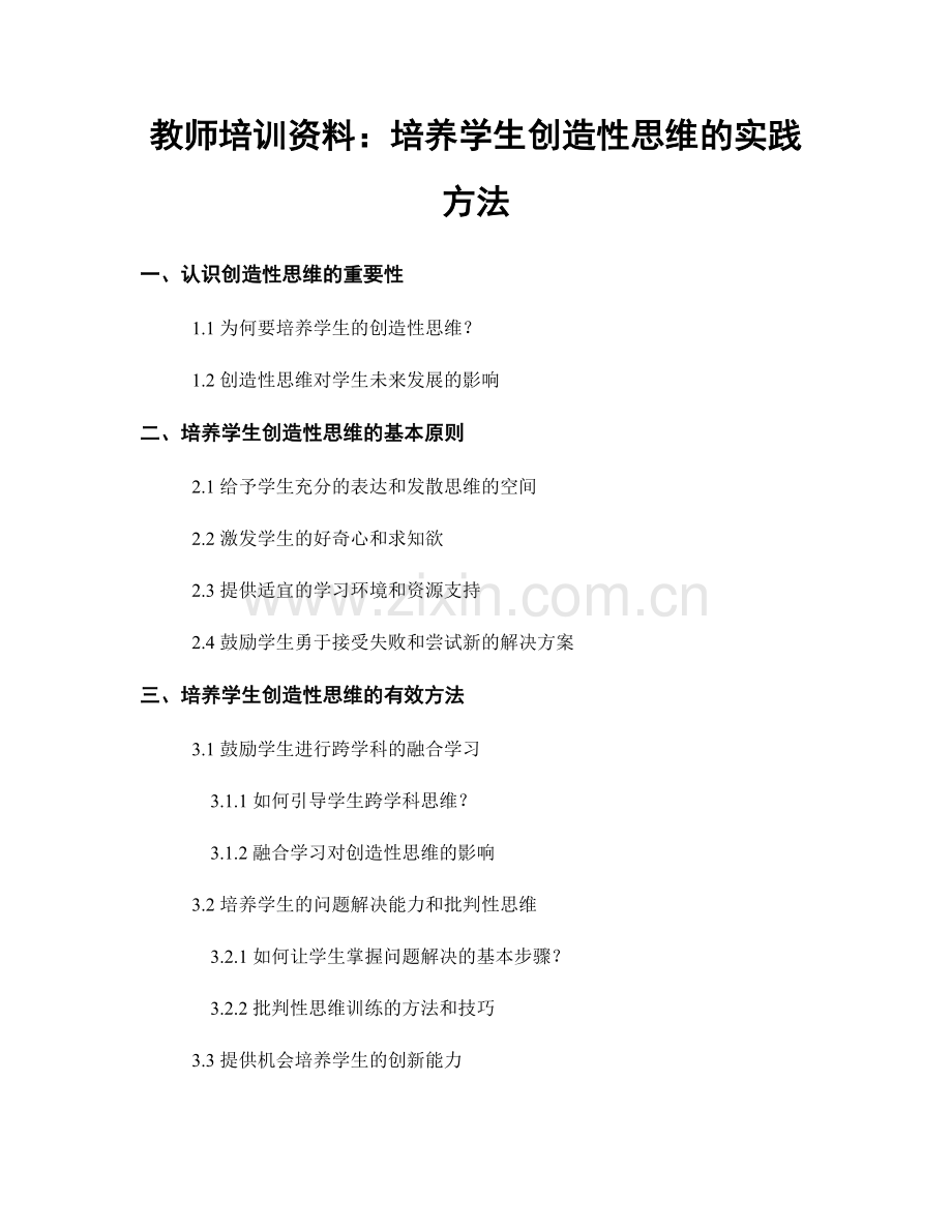 教师培训资料：培养学生创造性思维的实践方法.docx_第1页