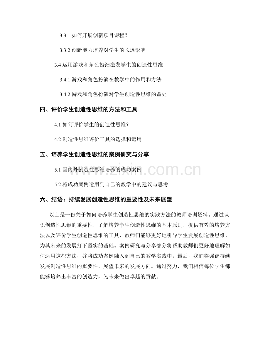 教师培训资料：培养学生创造性思维的实践方法.docx_第2页