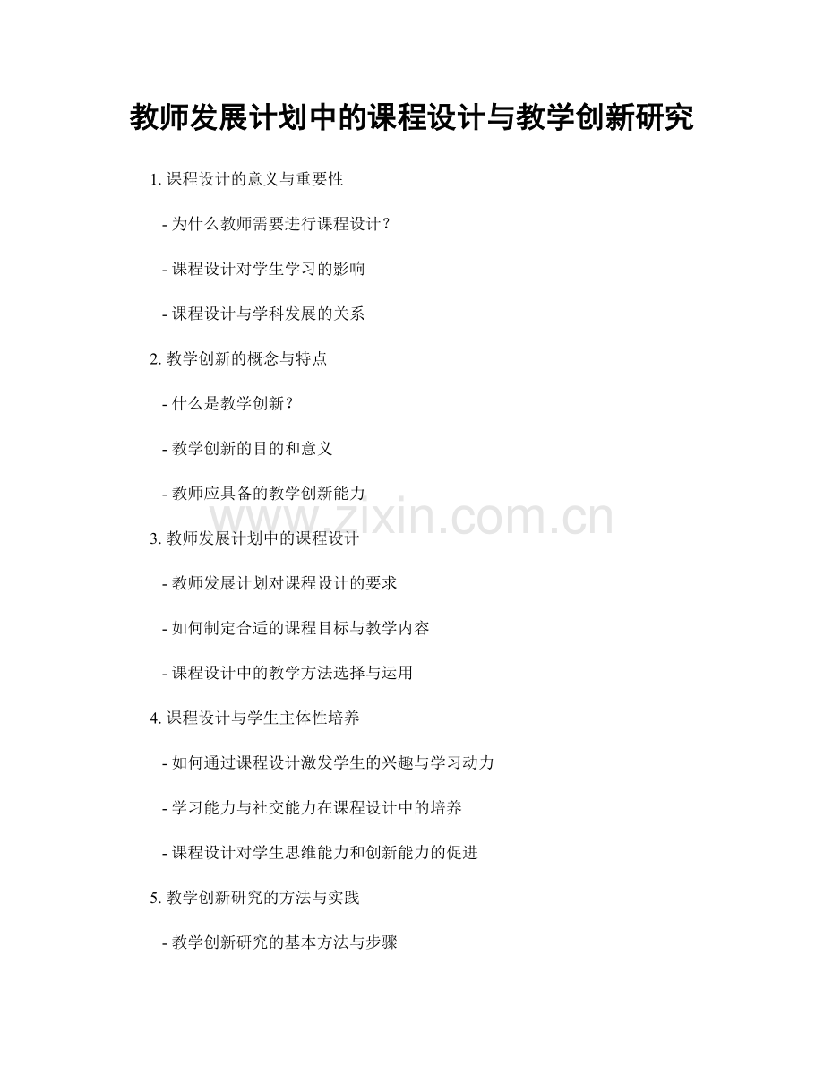 教师发展计划中的课程设计与教学创新研究.docx_第1页