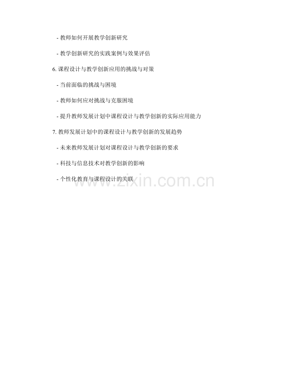 教师发展计划中的课程设计与教学创新研究.docx_第2页
