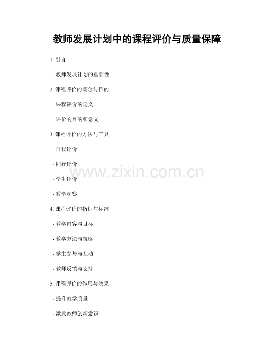 教师发展计划中的课程评价与质量保障.docx_第1页